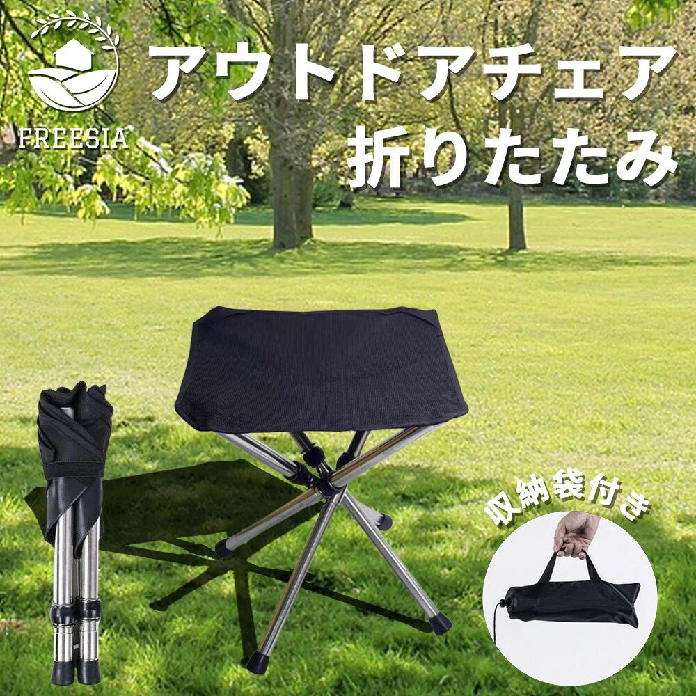 コンパクトチェア 折りたたみチェア アウトドアチェア 伸縮式 軽量 コンパクト 折り畳み 折りたたみ キャンプ チェアリング 携帯 椅子 いす チェア 小さい椅子 キャンプ用品 釣り BBQ 運動会 FREESIA
