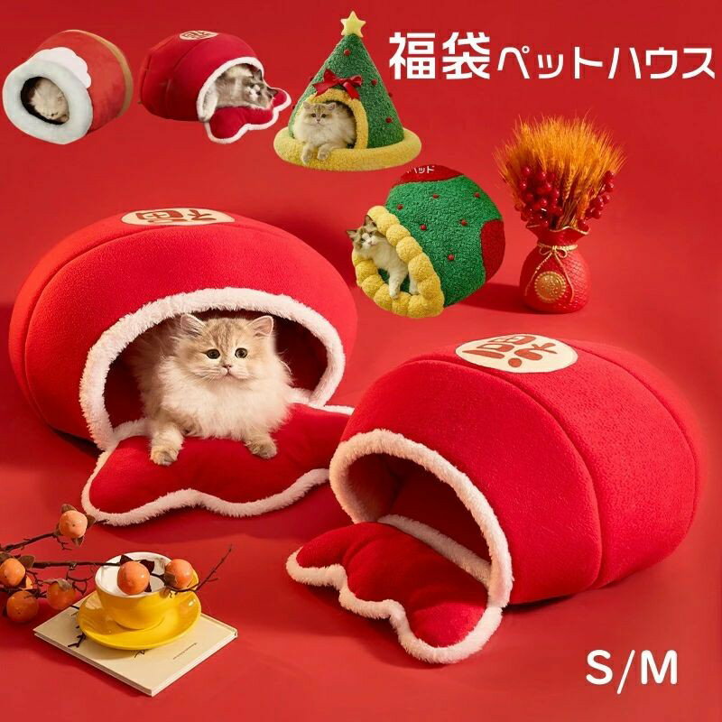 Rakuten - 猫 ペットベッド ドーム型 冬 福袋ペットベッド 暖かい 犬 ねこベッド 新年 お正月 ドーム 大きい 冬 おしゃれ 猫ハウス 暖かい ふわふわ ボア 小型犬用ベッド ネコベッド ドームベッド もこもこ 暖かい 滑り止め付き 防寒 寒さ対策 洗濯可能 子犬 誕生日
