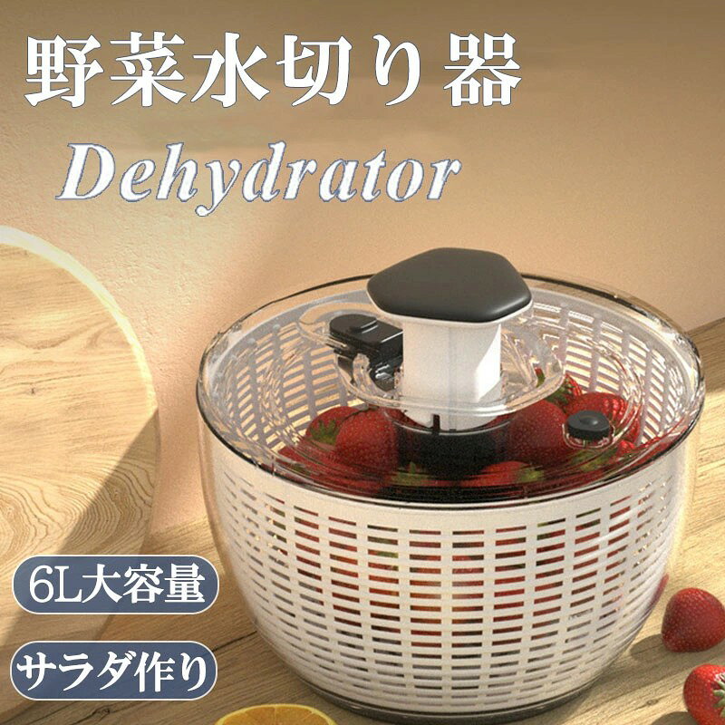 野菜水切り器 サラダスピナー 野菜 水切り 野菜脱水機 サラダ サラダドライヤー 野菜スピナー 1台3役 ボウル 回転式 6L大容量 自動 押すだけ 回転 遠心力 保存容器 冷蔵庫 料理 丸洗い 滑り止め カゴ 脱水 キッチン便利グッズ お手入れ簡単