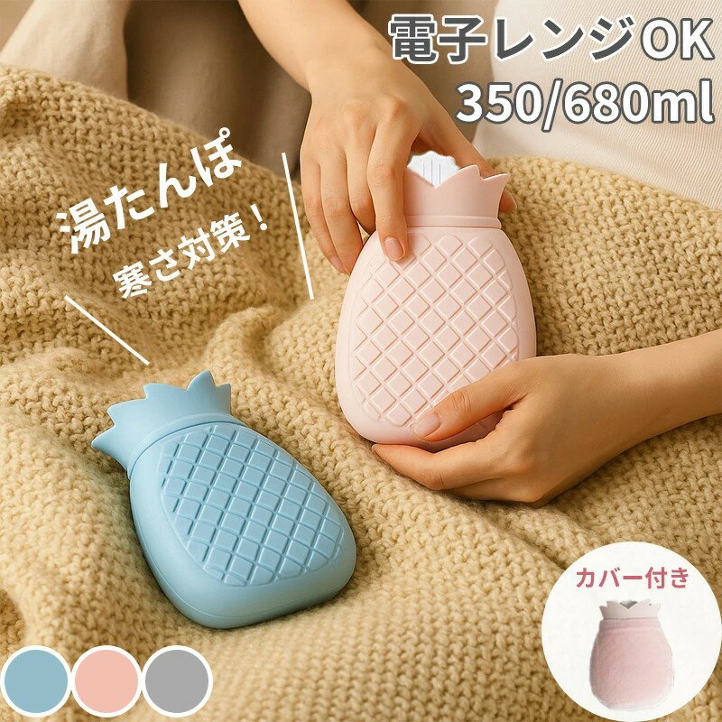 湯たんぽ シリコン 注水式 電子レンジ対応 冷温両用 湯タンポ やわらか 安全 フリースカバー付き 保温 長時間 冬 寒さ対策 冷え対策 あったかグッズ 妊婦 子供 生理期 足元 布団 寝具 繰り返し使用 350ml 680ml