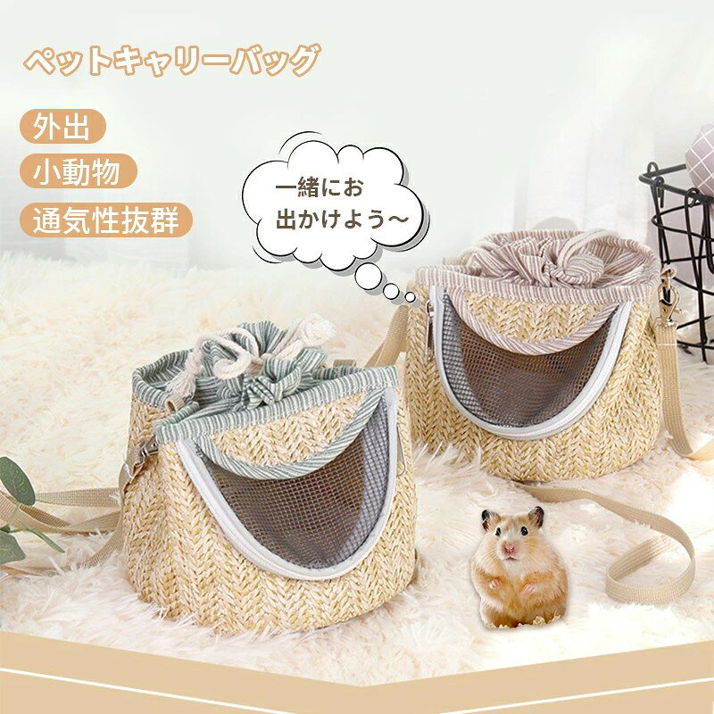 ハムスター キャリー バッグ 外出 キャリーバッグ 小動物ペット用キャリーパック おしゃれペットバックパック 掛ける暖かい巣 散歩お出かけ 軽量通気性 耐久性 ペット用品 避難 防災 通院 病院 持ち運び 旅行 ケージ ケース 小鳥 寝袋 栗鼠 うさぎ