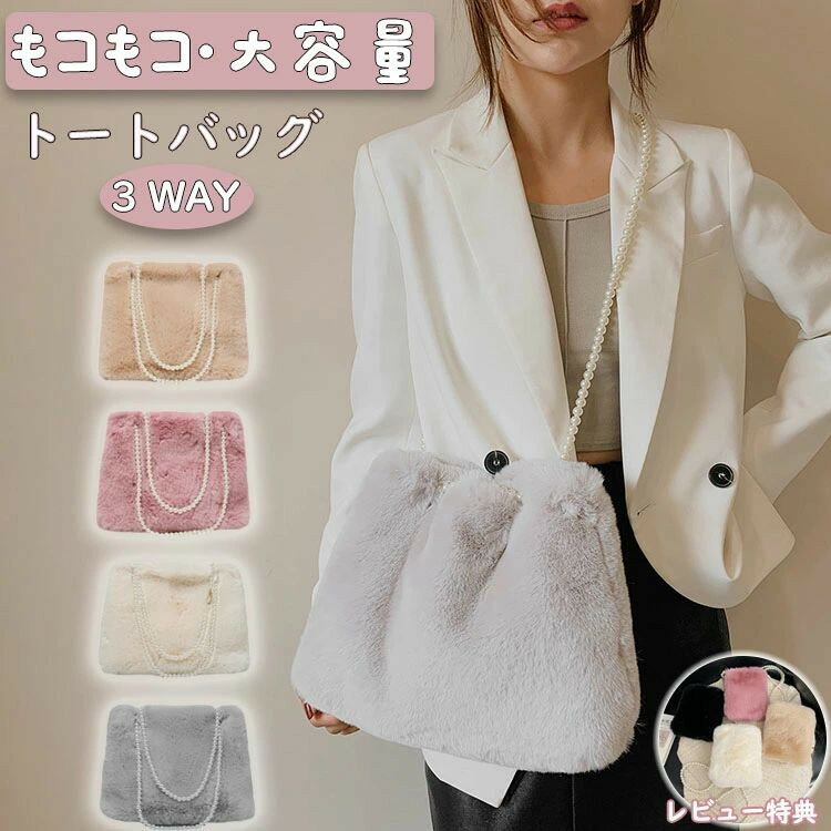 乐天商城 - トートバッグ もこもこ 毛深い 3way レディース 大きめ 韓国 無地 ファーバッグ 大容量 バッグ 鞄 肩掛け 多目的 ショルダーバッグ ふわふわ 秋冬 通勤 通学 旅行用 プレゼント 豪華なファー ソリッドカラー バックル ハンドバッグ 暖かい 人気 パール