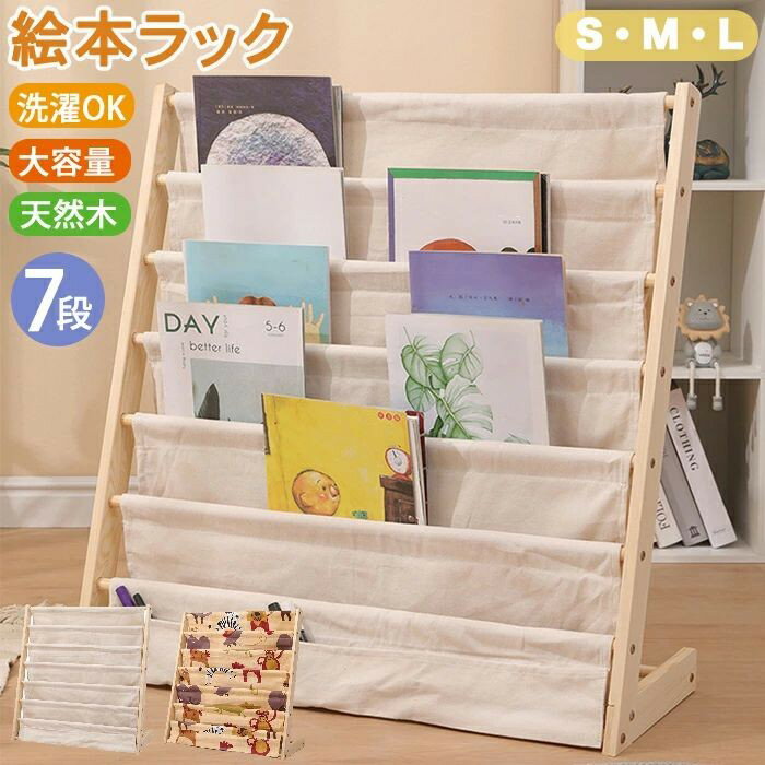 Rakuten - 絵本 ラック 絵本棚 L字型 大容量 絵本ラック コンパクト ディスプレイ 子供用 キッズ 赤ちゃん スリム 本立て ブックスタンド マガジンラック 自立 本棚 雑誌 絵本立て 北欧風 木製 布製 収納ラック おしゃれ 収納棚 小物収納 倒れ防止 7段