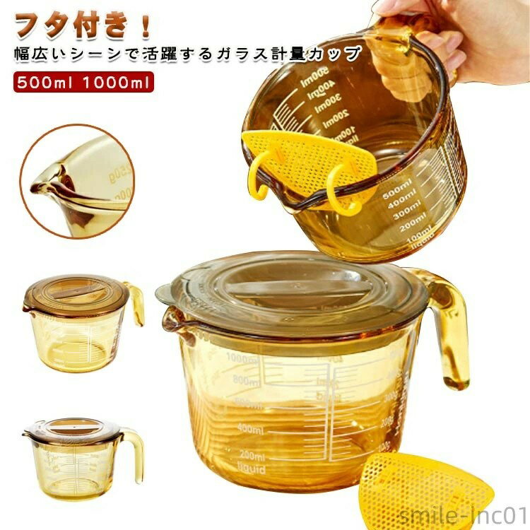 樂天商城 - 計量カップ 電子レンジ 食洗機 保存 カップ 計量 冷凍 1L 衛生的 フィルダー付き 計量カップ 1000ml 500ml 取っ手付き フタ付き