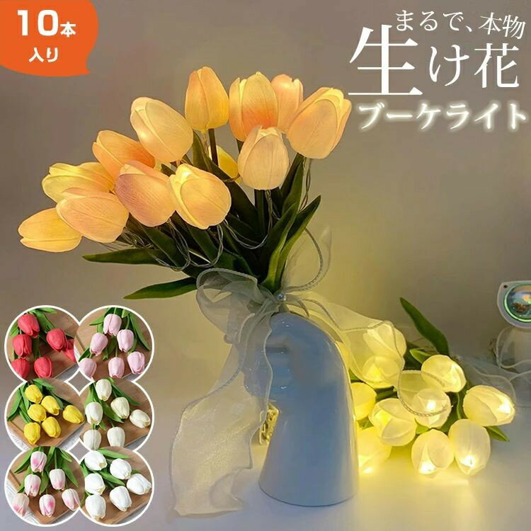 ブーケライト フラワーライト チューリップ 光る 10本セット LED USB充電 電池式 造花 インテリア 花束 アレンジメント ウェディング 結婚式 パステル 記念日 おしゃれ 結婚祝い 送別会 枯れない ローズブーケ プレゼント バラ 誕生日 母の日