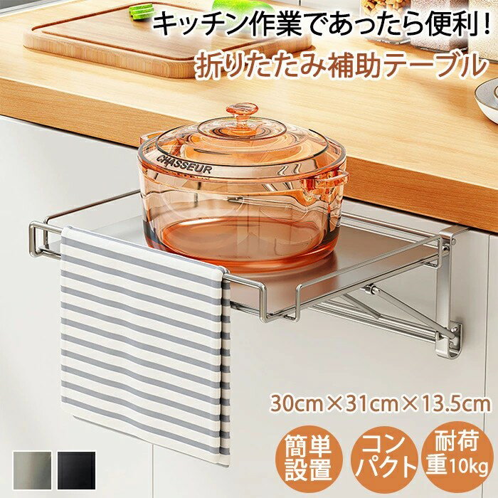 キッチン作業台 折りたたみ補助テーブル キッチン 補助テーブル 折りたたみ式 キッチン 作業台 サポートテーブル キッチン タオルハンガー 省スピース ステンレス収納ラックキッチン オフィス バスルーム キッチン棚 収納 便利 台 布巾ハンガー