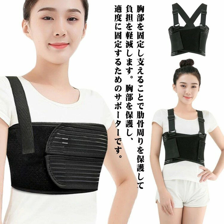 Rakuten - サポーター 胸 肋骨 肋骨サポーター 胸サポーター バストバンド 胸部 骨折 胸部ベルト 胸部コルセット 胸部 サポーター 矯正 ベルト 男女兼用 コルセット 胸 締める バンド ズレ落ちない 固定 あばら骨 サポーター バスト バンド 咳