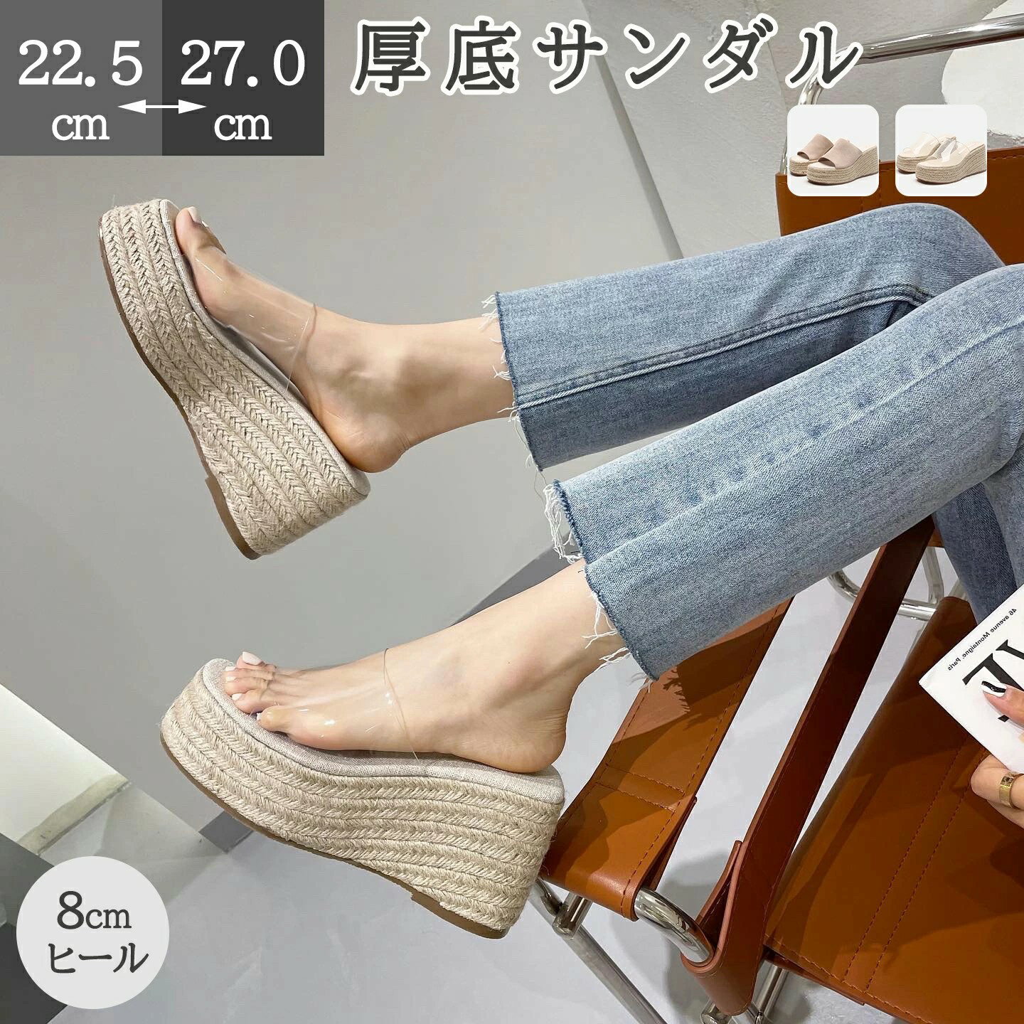 Rakuten - 厚底サンダル ウエッジソール 厚底靴 サンダル ミュール スリッパ かわいい サマーシューズ レディース つっかけ オープントゥ ヒール 8cm 透明 蒸れにくい 美脚 カジュアル おしゃれ アウトドア 美脚 夏 母の日 プレゼント