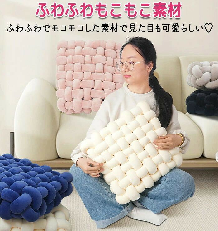 こうてん 楽天市場店の手編み クッション 座布団 チャンキーニット コンパクトクッション 四角 スクエア シートクッション ふわふわ 結び目 ホームインテリア 膝置き 手芸 ソファー枕 背もたれ 和室 北欧 ナチュラル ソファー 座椅子 チェアー 背もたれ テレワーク｜アングル2