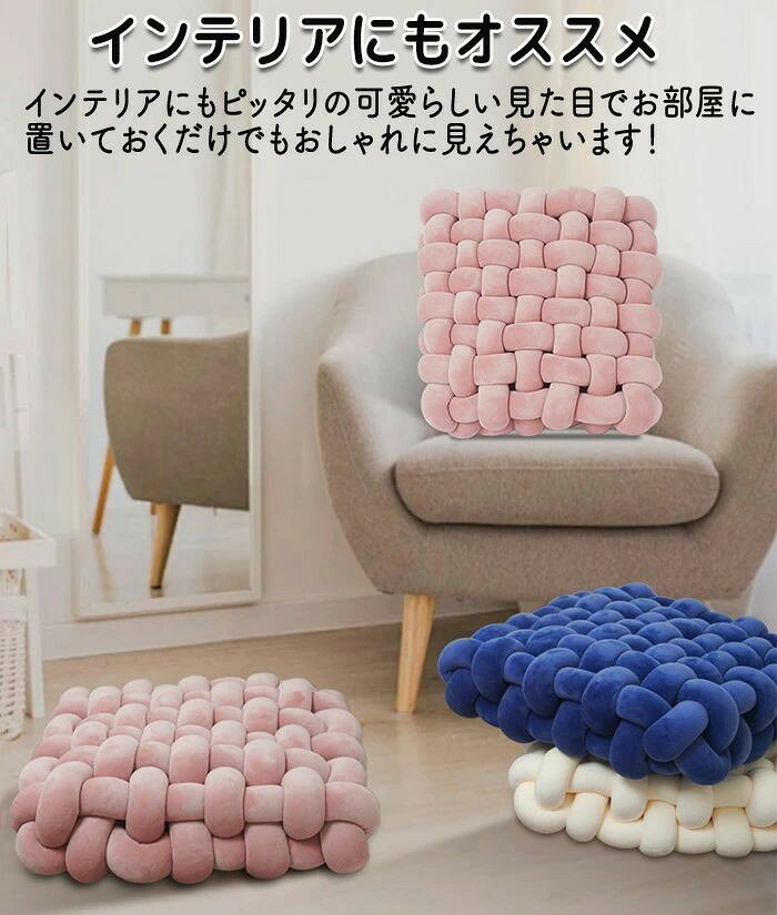 こうてん 楽天市場店の手編み クッション 座布団 チャンキーニット コンパクトクッション 四角 スクエア シートクッション ふわふわ 結び目 ホームインテリア 膝置き 手芸 ソファー枕 背もたれ 和室 北欧 ナチュラル ソファー 座椅子 チェアー 背もたれ テレワーク｜アングル3