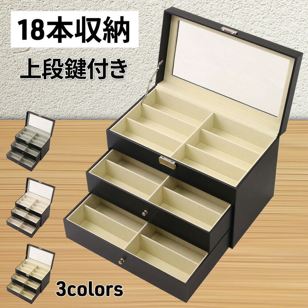 Rakuten - サングラス収納ケース メガネ収納ケース メガネ サングラス 収納ボックス 収納 ボックス BOX 18本 3段 鍵 蓋 透明 眼鏡ケース ディスプレイ 収納ケース おしゃれ メガネケース ケース サングラスケース コレクションケース 眼鏡腕