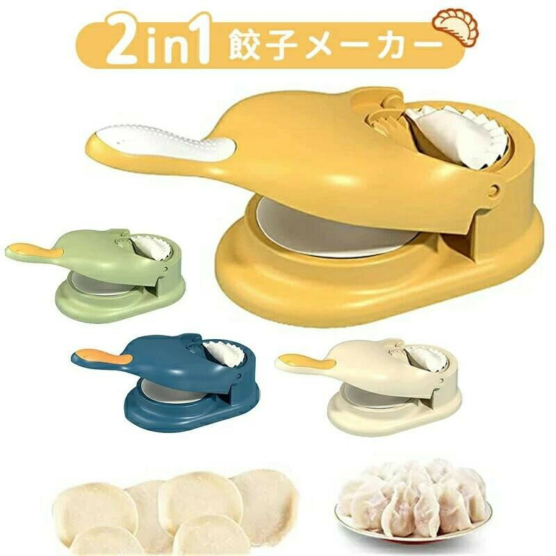樂天商城 - 2 in 1餃子メーカー 餃子皮機 餃子ラップメーカー型 餃子ラップメーカー トルティーヤメーカー 簡単操作 省力 ギョーザ皮作り道具 餃子の皮 型 餃子パックん便利グッズ 調理器具 キッチン用品