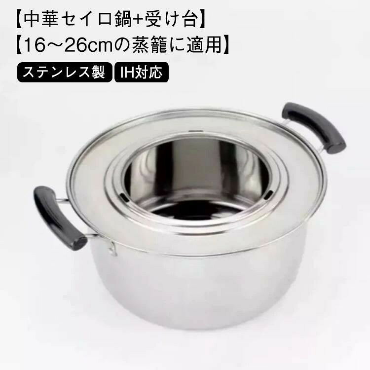IH対応 蒸し板付き せいろ用蒸し鍋 2層仕様 せいろ鍋 中華せいろ鍋 ステンレス製 18cm-26cmの蒸籠対応 蒸し野菜 小籠包 蒸し料理 せいろ鍋