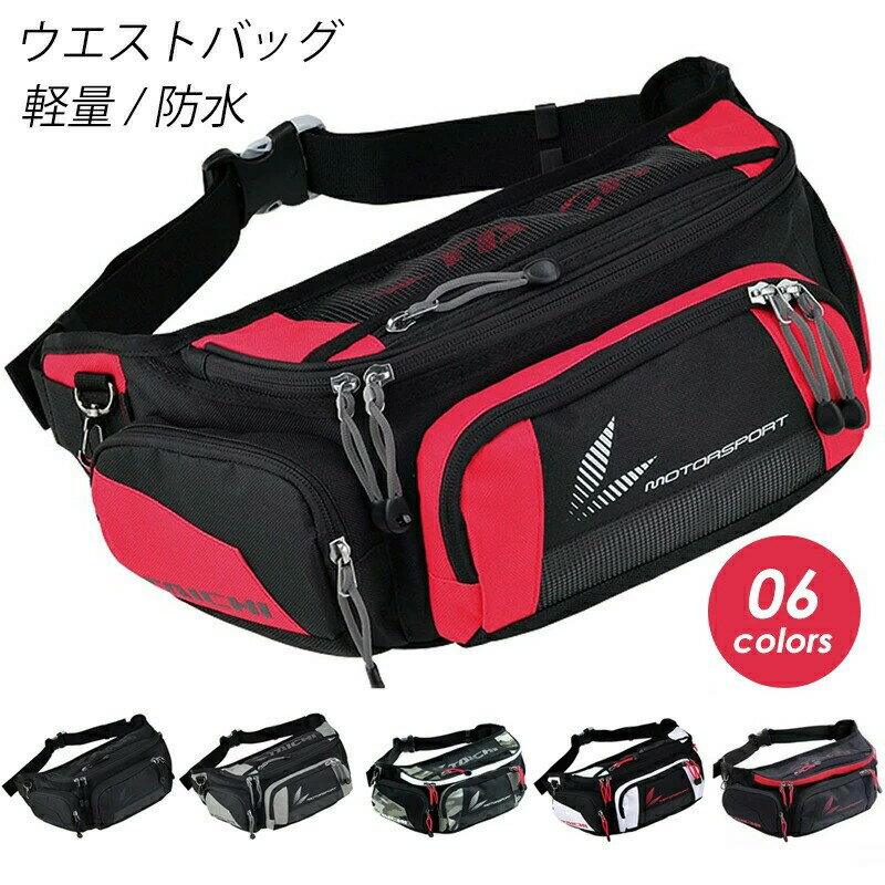 Rakuten - ウエストバッグ バイクバック ヒップバッグ ウエストポーチ ボディバッグ かばん リュックサック 登山 アウトドア 釣り バイク 自転車 バイク 軽量 スポーツ syosinshop