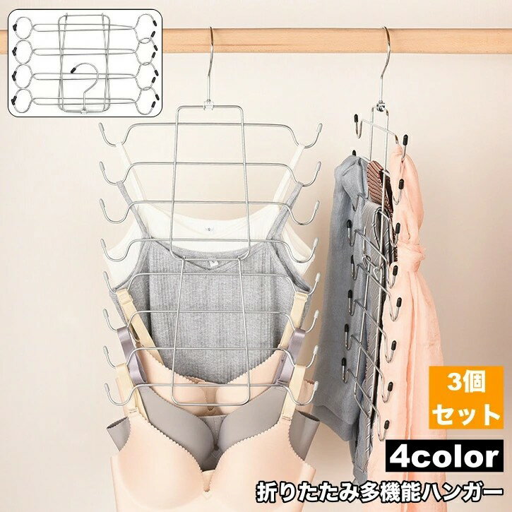 Rakuten - 多機能ハンガー 3個セット8連 折りたたみ式 単品 大容量 収納 吊り下げ式 衣類収納 ブラジャー収納 ネクタイ収納 整理整頓 片付け すき間収納 シンプル 便利 生活雑貨 日用品