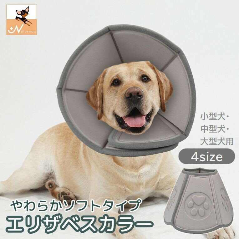 Rakuten - エリザベスカラー 犬用 小型犬 中型犬 大型犬 猫用 ペット用品 ソフトタイプ 柔らかい 手術 怪我 術後 傷口保護 イヌ ネコ エリカラ シンプル