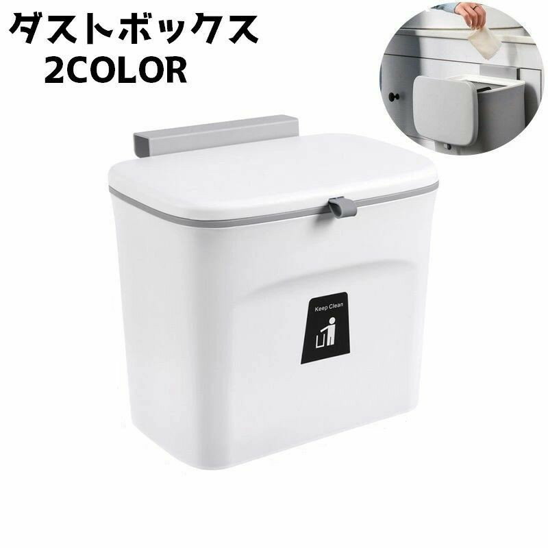 乐天商城 - ごみ箱 ダストボックス 壁掛け 蓋つき キッチン用品 台所用品 整理整頓 シンプル すっきり ぶら下げ 三角コーナー