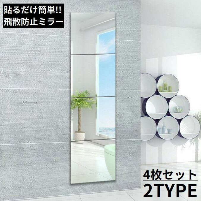 Rakuten - 送料無料 貼る鏡 姿見 全身鏡 4枚セット ガラス製 26cm角 飛散防止 ウォールミラー ミラーシール ミラーシート ウォールステッカー