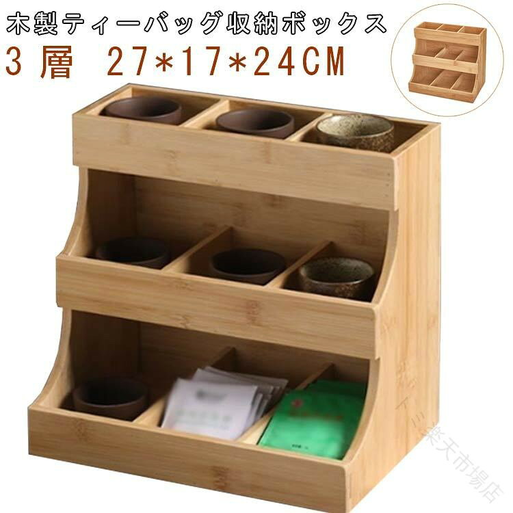 天然木製 収納ボックス お茶 紅茶パック ティーバッグケース 収納棚 ティーバッグ収納ラック 3層 木製 縦型 おしゃれで丈夫なティーバッグホルダー