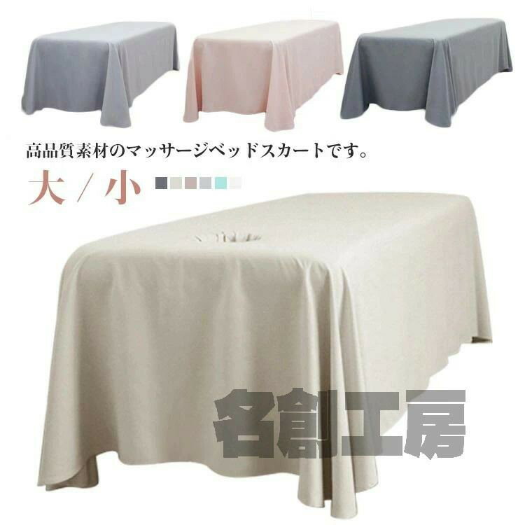 Rakuten - マッサージベッドカバー ベッドスカート SPA 美容 ベッドシーツ マッサージベッド カバー カバーシート マッサージ エステ用 エステサロン エステベッドシーツ サロン ベッド カバー 美容院 おしゃれ