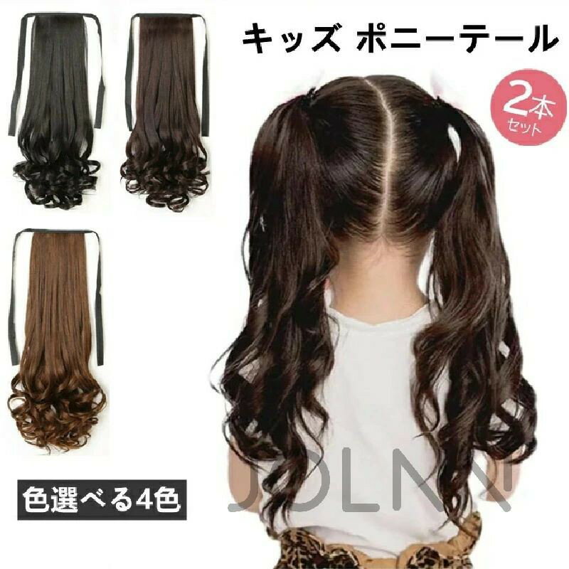 Rakuten - キッズ カール ポニーテール 可愛い ツインテール 子供用 ウィッグ エクステ つけ毛 髪飾り リボン付き お祭り イベント発表会 2点セット 七五三 髪飾り カール付 三歳 七歳 着物 和装 ポイントウィッグ JOLNN