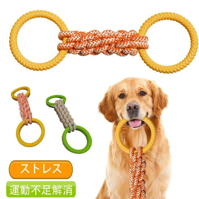 商品コード ts-pet74商品仕様 【安全で無臭なゴム素材の犬おもちゃ】この犬用噛むおもちゃは、安全性の高くて無臭ゴムと超耐久ナイロンロープの組み合わせです。無毒ゴムを使用しているため、愛犬が噛んでも安心です。頑丈な引っ張りロープおもちゃを使って飼い主と愛犬が一緒に遊べ、絆を深められます。 【頑丈なナイロンロープ】犬ロープおもちゃのナイロンロープは引っ張りに強く、耐久性が高いため、長く愛用できます。特に噛む力の強いワンちゃんにも最適で、噛んでも壊れないです。高品質素材を使用しているため、長期間使用しても形が崩れにくく、経済的で環境にも優しいおもちゃです。 【デンタルケアにも最適】大型犬のおもちゃのナイロンロープ部分には立体的な凸起デザインが施されており、噛むことで歯を磨く効果があります。遊びながら自然に歯垢を落とし、口臭予防にもぴったりです。 【ストレス解消＆運動不足対策に】この洗える犬用おもちゃは、遊びながらストレスを発散し、運動不足や肥満対策に最適！引っ張り合い遊びや持ってこい遊びで、楽しくエネルギーを発散！飼い主さんとのコミュニケーションにも最適です。 【中型・大型犬にぴったり＆室内でも屋外でも遊べる】硬い訓練玩具は直径15cmのちょうどいいサイズで、中型犬・大型犬に最適。リング形状で、遊びやすく、しっかり噛める設計です。お家の中やお庭で、散歩、公園など場所で、ワンちゃん同士で、引っ張りっこしたり、投げて追いかけさせたり、いろいろな場所・遊び方で楽しめます。素材 ナイロンなどカラー イエロー、グリーンサイズ フリーサイズセット内容 噛むおもちゃロープ原産国 中国注意事項 ※お客様のモニター環境により実物の色合いと若干お色目が異なる場合がございます。 ※商品生地、色合い、コサージュやその他装飾部品の色やデザイン等、生産時期によって、差異が生じます。 そのため、同じ商品を複数点ご購入の場合、場合によって色、コサージュのデザイン等差異がでる場合がございます。ご了承ください。 ※着用保管頂きます際には他のものとの摩擦などにより色移りや傷になる場合が 御座いますのでご注意ください。