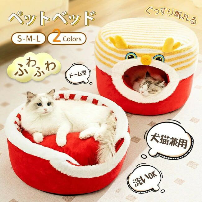 Rakuten - ペットベッド 猫 犬 ドームハウス ドーム型 ペットテント クッション付き 洗える 寒さ対策 滑り止め 快適 柔らかい 半密閉式暖かい もこもこあったか ぐっすり眠れる 秋冬用 犬猫兼用 猫用 小型犬用 冬 秋 ふわふわ 室内 かわいい