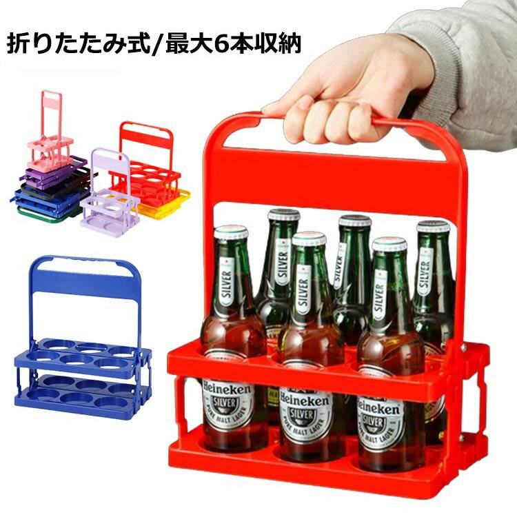 Rakuten - ビールを運ぶ 折りたたみ キャリ ボトルケージ バスケット 6本用 ボトルホルダー 手提げ ラック ワインボトル ドリンクホルダー