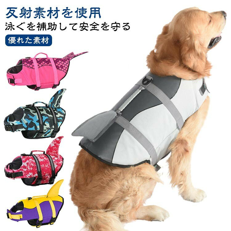 Rakuten - フローティング 中型犬 サメ 救命胴衣 川遊び 犬 ライフジャケット 高浮力 犬用 dカン付き 小型犬 大型犬 軽量 海 川 水遊び 浮き輪 プール 海水浴 M 水泳訓練 犬用ライフジャケット 水害 防災 XS S 救命胴衣 L XL 2XL 大きいサイズ ライフジャケット