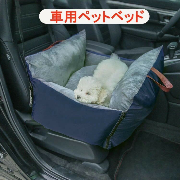 Rakuten - 車載用ペットキャリー 車中泊ペットベッド 車用 ペット用品 ドライブボックスに掛け 2way 小型犬 お出かけ ドライブ ドライブボックス ドライブシート ペットキャリー グッズ 車 車用 犬用品 犬 猫 乗せる ペットグッズ 送料無料 お散歩 旅行 防災 ペットキャリーバッグ