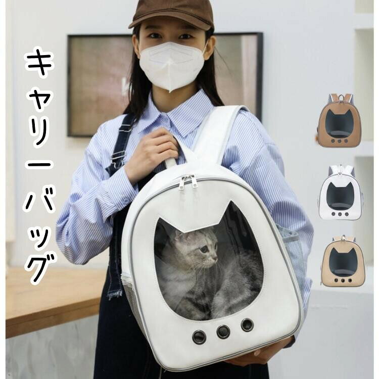 Rakuten - ペット キャリーバッグ 猫用 ペットキャリー 猫柄 小型犬 リュックサック キャンメル カーキ ホワイト リュックキャリー 可愛い キャリーケース 外出 アウトドア かわいい メッシュ バック キャリーケース ペットバッグ 旅行 お出かけ 送料無料