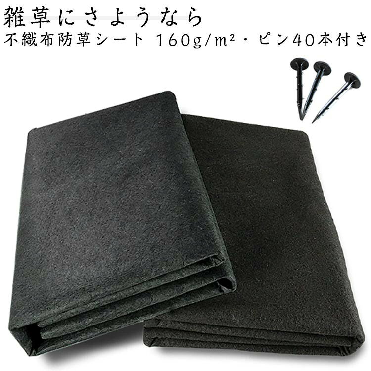 メーカー希望小売価格はメーカーサイトに基づいて掲載していますはメーカーサイトに基づいて掲載しています雑草にさようなら 【不織布防草シート 160g/m?・　ピン40本付き】 【高密度160g/m?の極厚仕様】市販の薄手シートとは違い、厚さ・耐久性が段違い。強い雑草の侵入もしっかりガード。 【透水性抜群で水たまりを防止】水はしっかり通し、雑草は通さない優れた不織布構造。水はけが良く、雨の日も安心です。 【ハサミやカッターで簡単カット】施工場所に合わせて自由にカット可能。初心者でも扱いやすい。 【地面にしっかり密着】厚みがあるのにしなやかで、凹凸地面にもぴったりフィット。 【幅広い場所で使える】庭・花壇・家庭菜園の雑草対策に、駐車場・通路・空き地の雑草防止に、農業用ビニールハウスや圃場に、お墓周りや公共施設の維持管理に、砂利下敷きとして防草効果UPに。サイズ幅1m長さ20mサイズについての説明素材不織布色ブラック（ピン40本付き）備考●サイズ詳細等の測り方はスタッフ間で統一、徹底はしておりますが、実寸は商品によって若干の誤差(1cm〜3cm )がある場合がございますので、予めご了承ください。 ●製造ロットにより、細部形状の違いや、同色でも色味に多少の誤差が生じます。 ●パッケージは改良のため予告なく仕様を変更する場合があります。 ▼商品の色は、撮影時の光や、お客様のモニターの色具合などにより、実際の商品と異なる場合がございます。あらかじめ、ご了承ください。 ▼生地の特性上、やや匂いが強く感じられるものもございます。数日のご使用や陰干しなどで気になる匂いはほとんど感じられなくなります。 ▼同じ商品でも生産時期により形やサイズ、カラーに多少の誤差が生じる場合もございます。 ▼他店舗でも在庫を共有して販売をしている為、受注後欠品となる場合もございます。予め、ご了承お願い申し上げます。 ▼出荷前に全て検品を行っておりますが、万が一商品に不具合があった場合は、お問い合わせフォームまたはメールよりご連絡頂けます様お願い申し上げます。速やかに対応致しますのでご安心ください。