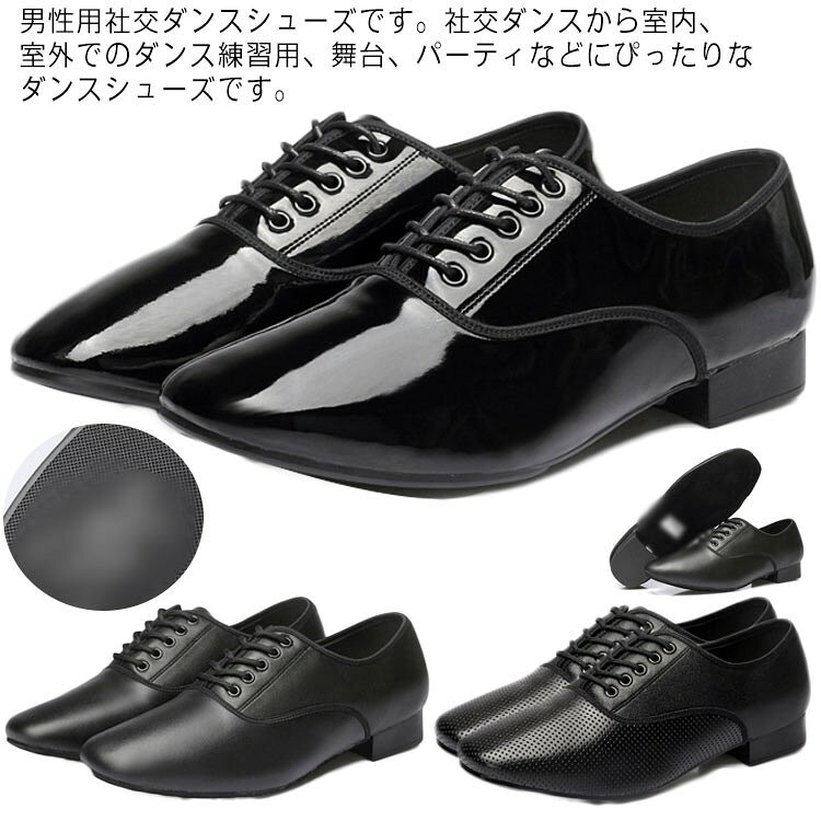 メーカー希望小売価格はメーカーサイトに基づいて掲載していますはメーカーサイトに基づいて掲載しています男性用社交ダンスシューズです。社交ダンスから室内、室外でのダンス練習用、舞台、パーティなどにぴったりなダンスシューズです。 牛革素材を使い、上品さをより感じられる仕上がっております。通気性のある素材を使用したことで、柔らかく、蒸れにくく、やさしい履き心地を実現しました。 (室内用ラバー底/室内用起毛革底)二種類の靴底、快適、軽量ですので、運動しても、日常の着用にもお使いいただけます。 初心者からプロの方まで幅広く対応です。サイズ24cm 24.5cm 25cm 25.5cm 26cm 26.5cm 27cm 27.5cmサイズについての説明サイズ：24cm 24.5cm 25cm 25.5cm 26cm 26.5cm 27cm 27.5cm素材牛革 ラバー 起毛革色タイプ1室外用 タイプ1室内用 タイプ2室外用 タイプ2室内用 タイプ3室外用 タイプ3室内用備考●サイズ詳細等の測り方はスタッフ間で統一、徹底はしておりますが、実寸は商品によって若干の誤差(1cm〜3cm )がある場合がございますので、予めご了承ください。 ●製造ロットにより、細部形状の違いや、同色でも色味に多少の誤差が生じます。 ●パッケージは改良のため予告なく仕様を変更する場合があります。 ▼商品の色は、撮影時の光や、お客様のモニターの色具合などにより、実際の商品と異なる場合がございます。あらかじめ、ご了承ください。 ▼生地の特性上、やや匂いが強く感じられるものもございます。数日のご使用や陰干しなどで気になる匂いはほとんど感じられなくなります。 ▼同じ商品でも生産時期により形やサイズ、カラーに多少の誤差が生じる場合もございます。 ▼他店舗でも在庫を共有して販売をしている為、受注後欠品となる場合もございます。予め、ご了承お願い申し上げます。 ▼出荷前に全て検品を行っておりますが、万が一商品に不具合があった場合は、お問い合わせフォームまたはメールよりご連絡頂けます様お願い申し上げます。速やかに対応致しますのでご安心ください。