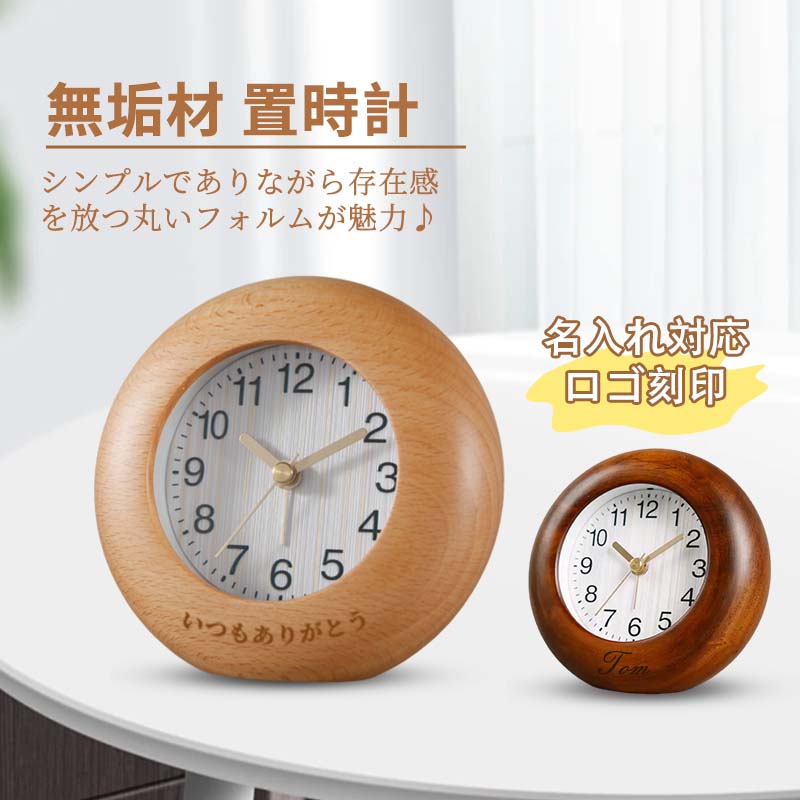 乐天商城 - 名入れ対応　置時計 無垢材 おしゃれ 木製 アナログ 丸い 卓上時計 ミニサイズ 電池式 シンプル 手作り まるい時計　シンプル 無垢 インテリア木製 北欧 オシャレ 無垢材 時計 静音ギフトプレゼント