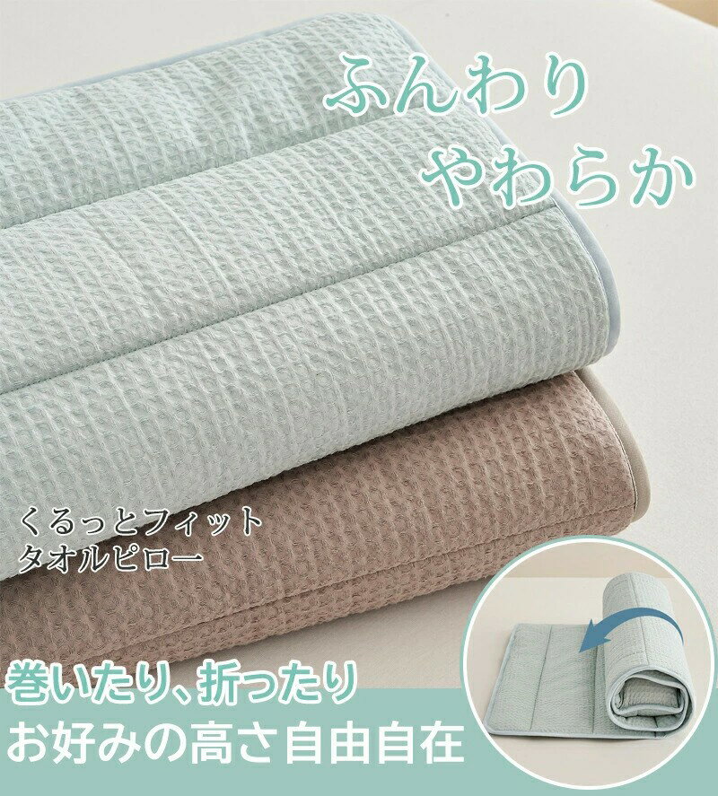 枕 タオル枕 くるくる枕 首枕 ロール枕 タオル枕 140×60cmストレートネック スマホ...