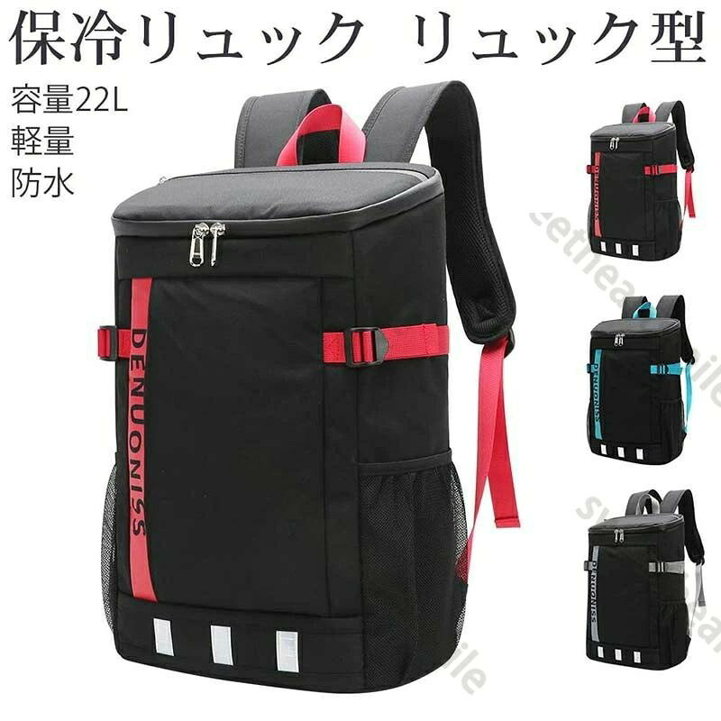 保冷リュック 防水 大容量 22L クーラーバッグ 保温 保冷バッグ リュックサック 軽量 リュック型クーラー ソフト保冷バッグ 通勤 買い物 旅行 ピクニック お花見 桜 アウトドア キャンプ