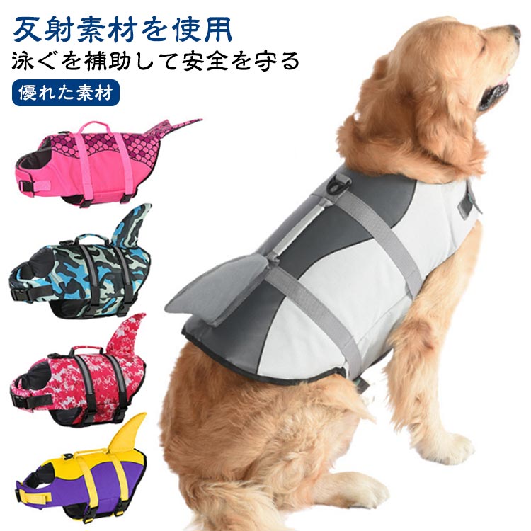 魚のような背びれを持つ犬用ライフジャケット。 【反射素材を使用】：バックラインは反射素材！鮮やかで目立つ色もあり、遠い所まで泳げでも見つかりやすいです。海や川での水遊びの事故を防ぐため犬 ライフジャケットです。 【泳ぐを補助して安全を守る】：内部はさらに厚めの浮力材料を充填しています。十分に補強する背中のハンドルは緊急な時に犬を水から引き上げることができます。また、愛犬を身に近くに保つためのリード用のDリングフックも追加されています。 【カチッと簡単装着】：ペットライフジャケットの首回りと胴回りはマジックテープとバックルを使って装着が簡単になります。愛犬が束?される感覚がないで、着脱に手間取らないカンタンさ、飼い主にもわんちゃんにも楽チン。 【 優れた素材】：最高品質の防水布と高浮力のポリエチレンフォームは、あなたの最愛のペットが水中で泳ぐのに非常に役立ち、夏には優れたアイテムになります。海や川水遊び、犬の水泳訓練などのアウトドア活動がおすすめ！サイズXS S M L XLサイズについての説明XS S M L XL素材ポリエステル，ポリエチレンフォーム色1 2 3 4 5 6 7備考●サイズ詳細等の測り方はスタッフ間で統一、徹底はしておりますが、実寸は商品によって若干の誤差(1cm〜3cm )がある場合がございますので、予めご了承ください。 ●製造ロットにより、細部形状の違いや、同色でも色味に多少の誤差が生じます。 ●パッケージは改良のため予告なく仕様を変更する場合があります。 ▼商品の色は、撮影時の光や、お客様のモニターの色具合などにより、実際の商品と異なる場合がございます。あらかじめ、ご了承ください。 ▼生地の特性上、やや匂いが強く感じられるものもございます。数日のご使用や陰干しなどで気になる匂いはほとんど感じられなくなります。 ▼同じ商品でも生産時期により形やサイズ、カラーに多少の誤差が生じる場合もございます。 ▼他店舗でも在庫を共有して販売をしている為、受注後欠品となる場合もございます。予め、ご了承お願い申し上げます。 ▼出荷前に全て検品を行っておりますが、万が一商品に不具合があった場合は、お問い合わせフォームまたはメールよりご連絡頂けます様お願い申し上げます。速やかに対応致しますのでご安心ください。