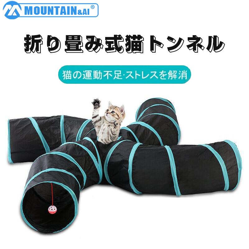 猫トンネル S型 キャット トンネル 4道付き おもちゃ 直径25CM オシャレ 折りたたみ式 猫遊宅 ストレス発散 運動不足対策 猫用おもちゃ うさぎ ウサギ ねこ 玩具 猫じゃらし ペット用品