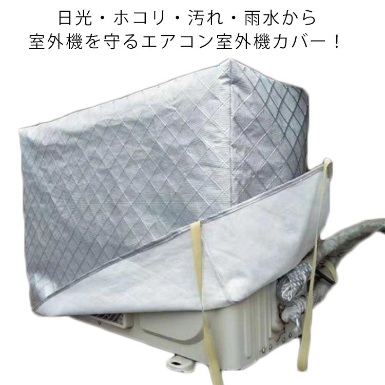 エアコン室外機カバー フルカバー 室外機カバー 防塵 防水 冬 積雪 日よけカバー エアコン 室外機 保護カバー 日焼け止め ホコリ 汚れ防止 防水カバー ワイドサイズ 大型 アルミ素材 裏起毛 室外機 劣化防止 雨対策 雪対策 厚手 クーラー 室外 カバー 簡単取付 送料無料