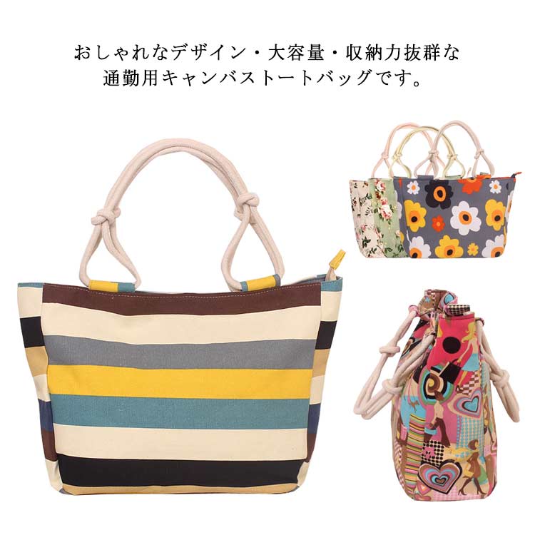 樂天商城 - キャンバス トートバッグ マザーズバッグ A4サイズ 花柄 ストライプ模様 レディース コットン かばん 大容量 おしゃれ 通勤バッグ 収納 手提げ ファスナー付き