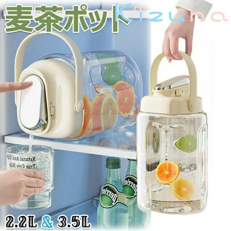 乐天商城 - 麦茶ポット 横置き可能 ピッチャー 2.3L/3.5L お茶ポット ドリンクサーバー 耐熱 漏れない 洗いやすい 広口 縦横 密封性がよい 持ちやすい ウオーターサーバー 冷水ボトル 冷水筒 ドリンクボトル お茶ボトル お茶入れ 水差し 家庭とアウトドア用 送料無料