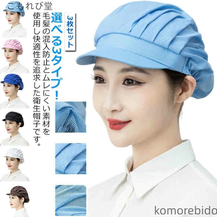Rakuten - 菓子工場 作業用 工場見学 作業用帽子 男女兼用 食品加工 衛生衣 衛生帽 異物混入防止 帽子 食品 給食室 3枚セット