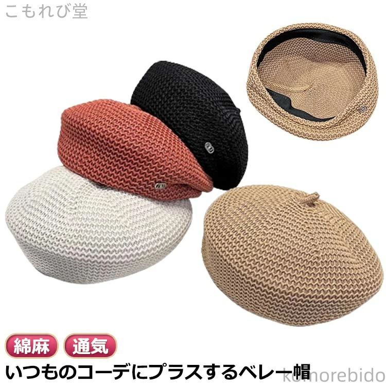 樂天商城 - 接触冷感 大きめ サマー ベレー帽 サマーベレー帽 麻 ゆったり 春夏ベレー帽 リネン 帽子 かわいい サマーニット