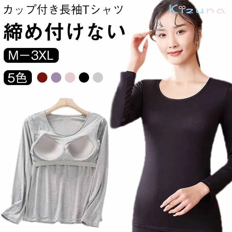 Rakuten - カップ付き インナー レディース カップ付き 長袖Tシャツ 長袖 下着 Tシャツブラ 秋冬 無地 肌着 ブラ カットソー ブラジャー ブラ 速乾 パッド付き インナーシャツ 締め付けない プレゼント パッド付き長袖Tシャツ