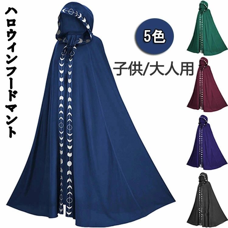 樂天商城 - ハロウィン 仮装 マント コスプレ 衣装 子供 大人 コスチューム フード付き ロングマント ドラキュラ風 イベント 演出服 学園祭 演出 変身 コスプレ衣装 変装 仮装 イベント ハロウィン 万聖節 フェス 忘年会 新年会 お遊戯 魔女 ケープ 黒 赤 青 紫 緑 2026