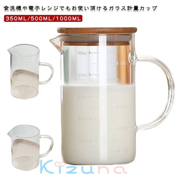 Rakuten - 350ml フタ付き 目盛り付き 500ml 計量カップ 1L メジャーカップ 1000ml 製菓道具 フタ付き 竹蓋 フタ付き 注ぎやすい 調理用具 取っ手付き キッチンツール 電子レンジ対応 直火対応 熱湯対応 ミルク 耐熱ガラス 調理器具