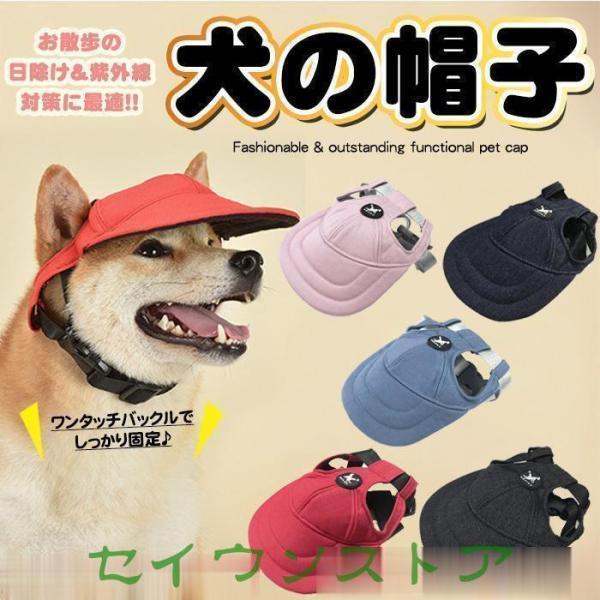 ● お散歩中の日除け&amp;amp;amp;紫外線対策に役立つペット用のお洒落な帽子です● 他のワンちゃん、ネコちゃんと差をつけるオシャレアイテムとしても◎● ワンタッチバックルで簡単に着せることが可能です。長さも調整可能なので着心地の幅も広がります。● 強い日差しからペットを守ってくれる必須アイテムです・■素材：綿63%、ポリエステル37%■参考サイズ表S:頭回り30?36cm耳間距離：最小値4cm / 最大値12cmM:頭回り34?46cm耳間距離：最小値4cm / 最大値15cmL:頭回り42?56cm耳間距離：最小値4cm / 最大値20cm※画像に詳しく記載しておりますのでご参照ください。※パソコンのモニター設定などにより多少、色の違いが出てくる場合がございます。※品の為、細かいほつれ、傷、糸の飛出しなどがある場合がございます。【ワード】犬 猫 服 犬の服 猫の服 キャットウェア ドッグウェア 猫の洋服 犬の洋服 男の子 女の子 小型犬 中型犬 ペット服 dog 春 夏 秋 冬 服野球帽子 ベースボールキャップ 紫外線防止 夏バテ防止 日除け