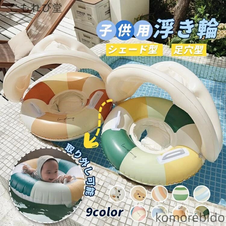 樂天商城 - サンシェード付き浮き輪 ベビー 男の子 女の子 子供用 水泳用 ボート 温泉 屋根付き うきわ 玩具 キッズ 幼児 夏 海 うきわ