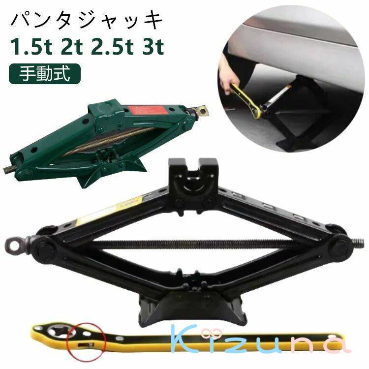 乐天商城 - 1.5t パンタグラフジャッキ ホイール交換 2.5t 3t パンタジャッキ 2t パンタジャッキ パンタジャッキ ハンドレンチ付き 汎用 タイヤ交換 ジャッキ ジャッキ シザージャッキ ジャッキアップ 軽自動車 自動車 SUV タイヤ 交換