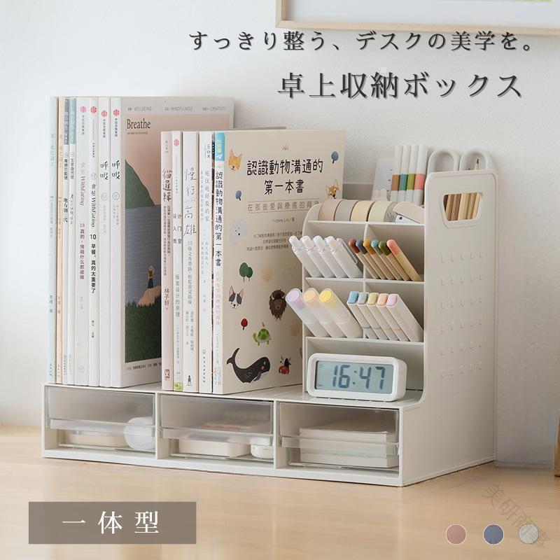 メーカー希望小売価格はメーカーサイトに基づいて掲載していますはメーカーサイトに基づいて掲載しています商品名卓上収納ボックスおすすめポイント ・デスク上がスッキリと整理され、必要なものにすぐ手が届くため、作業効率が格段に向上します。・引き出しと調整可能な仕切りを備え、文具や小物を種類別にきちんと収納。散らかりにくく、美しい状態を保ちます。・軽量でありながら耐久性に優れた素材を使用しているため、日常的な使いにもしっかり対応。長く愛用できる頼もしさです。 ・毎日目にしても飽きのこない、洗練されたシンプルなデザイン。使うたびに心地よい気分が広がり、ワークスペースがより快適な場所へと変わります。使用シーン・在宅ワークや勉強机の文具・メモ類整理に。・リビングの小物やリップ、コスメ収納にも活躍。 ・子どもの学習机に置いて整理整頓の習慣づけにも。素材PP(ポリプロピレン)ご注意点商品画像はできる限り実物を再現するよう心掛けておりますが、ご利用のモニターや環境等により、実際の色見と異なる場合がございます。.ブックスタンド と ブックエンド を 兼ね備えた 卓上収納 用 デスクオーガナイザー です。 A4 サイズ の ファイルケース や 書類、 ペン立て、 小物ケース も 収納 でき、 引き出し 機能 付きで デスク周り を すっきり 整理 できます。。指定された配送時間は承っておりません。【美研商事】